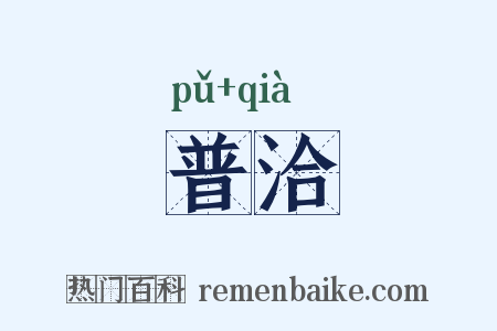 普洽是什么意思的图片